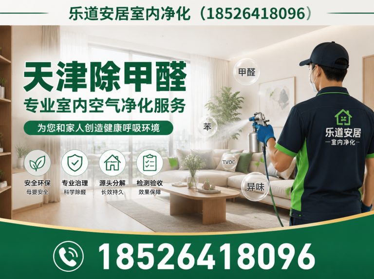 西青区天津除甲醛展示图